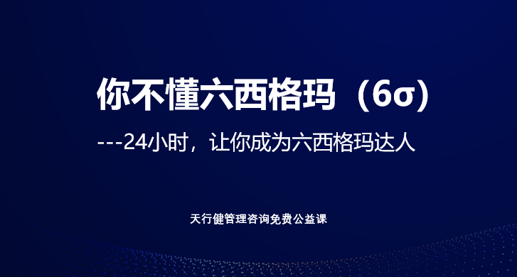 免费学六西格玛！4天跟李国武大师学透六西格玛绿带课