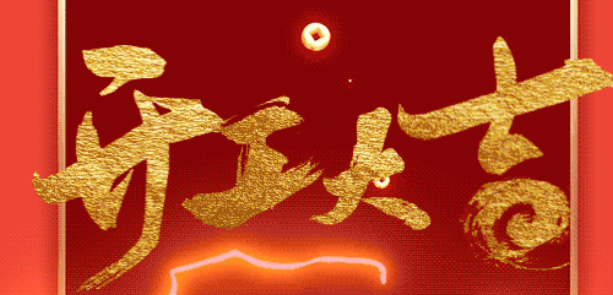 初九启新程，马年创辉煌 | 天行健咨询正式开工