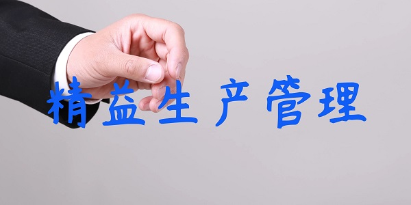 从混乱到有序：某企业精益生产管理的逆袭之路  